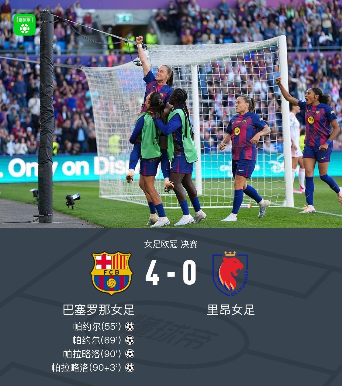 开云-巴萨女足4-0里昂女足夺欧冠，帕约尔、帕拉略洛双双梅开二度